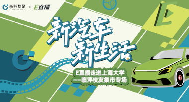 E直播“高校行”：上海大学站完美收官，新营销助力新汽车
